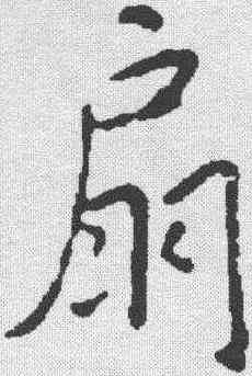 扇,米芾 ,書法字典